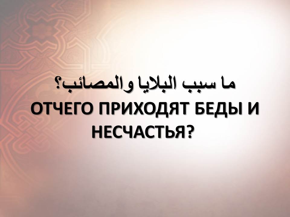 ОТЧЕГО ПРИХОДЯТ БЕДЫ И НЕСЧАСТЬЯ?